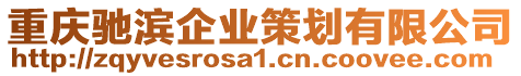 重慶馳濱企業(yè)策劃有限公司