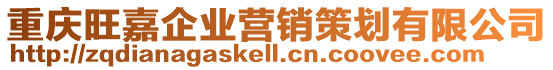 重慶旺嘉企業(yè)營銷策劃有限公司