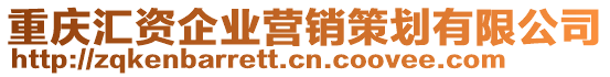 重慶匯資企業(yè)營銷策劃有限公司