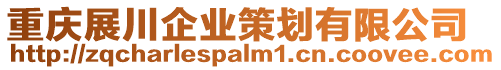 重慶展川企業(yè)策劃有限公司