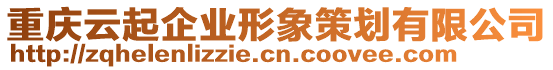 重慶云起企業(yè)形象策劃有限公司