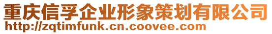 重慶信孚企業(yè)形象策劃有限公司