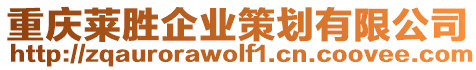 重慶萊勝企業(yè)策劃有限公司