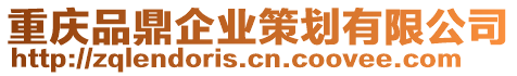 重慶品鼎企業(yè)策劃有限公司