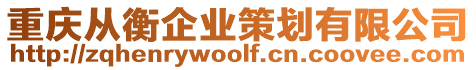 重慶從衡企業(yè)策劃有限公司