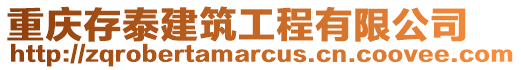 重慶存泰建筑工程有限公司
