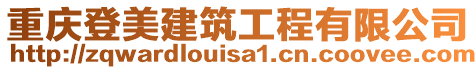 重慶登美建筑工程有限公司