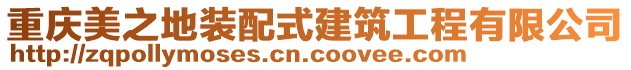 重慶美之地裝配式建筑工程有限公司