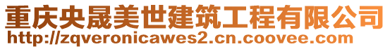 重慶央晟美世建筑工程有限公司