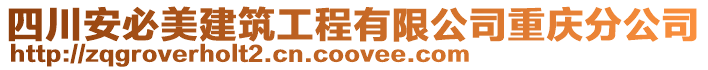 四川安必美建筑工程有限公司重慶分公司