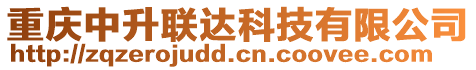 重慶中升聯(lián)達(dá)科技有限公司