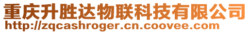 重慶升勝達物聯(lián)科技有限公司