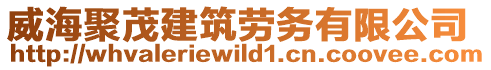 威海聚茂建筑勞務(wù)有限公司