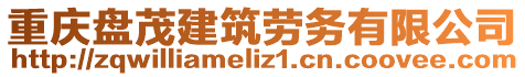 重慶盤茂建筑勞務(wù)有限公司