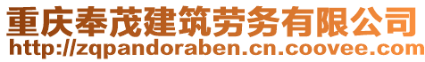 重慶奉茂建筑勞務有限公司