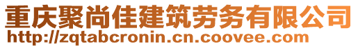 重慶聚尚佳建筑勞務(wù)有限公司