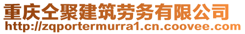 重慶仝聚建筑勞務(wù)有限公司