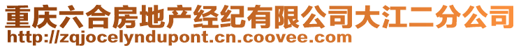 重庆六合房地产经纪有限公司大江二分公司