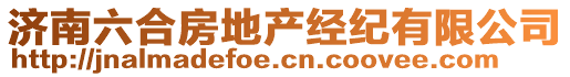 濟南六合房地產(chǎn)經(jīng)紀有限公司