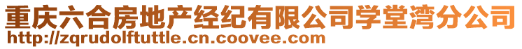 重慶六合房地產(chǎn)經(jīng)紀(jì)有限公司學(xué)堂灣分公司