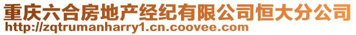 重庆六合房地产经纪有限公司恒大分公司