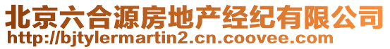 北京六合源房地產(chǎn)經(jīng)紀有限公司