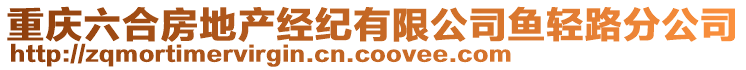重慶六合房地產經紀有限公司魚輕路分公司