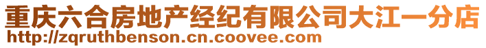 重慶六合房地產經紀有限公司大江一分店