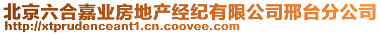 北京六合嘉業(yè)房地產(chǎn)經(jīng)紀(jì)有限公司邢臺(tái)分公司