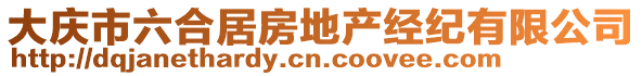 大慶市六合居房地產(chǎn)經(jīng)紀有限公司