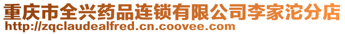重慶市全興藥品連鎖有限公司李家沱分店