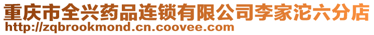 重慶市全興藥品連鎖有限公司李家沱六分店