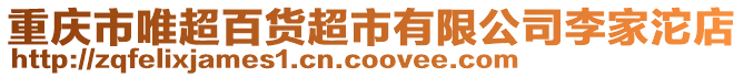 重慶市唯超百貨超市有限公司李家沱店