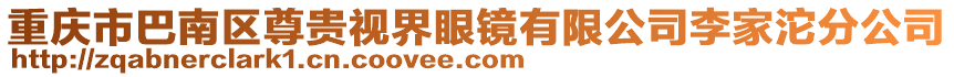 重慶市巴南區(qū)尊貴視界眼鏡有限公司李家沱分公司