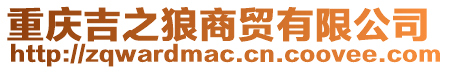 重慶吉之狼商貿(mào)有限公司