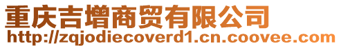 重慶吉增商貿(mào)有限公司