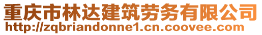 重慶市林達建筑勞務有限公司