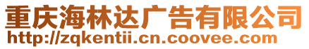 重慶海林達(dá)廣告有限公司