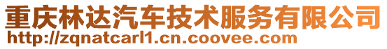 重慶林達(dá)汽車技術(shù)服務(wù)有限公司