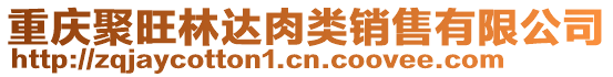 重慶聚旺林達(dá)肉類銷售有限公司