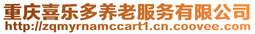 重慶喜樂多養(yǎng)老服務(wù)有限公司