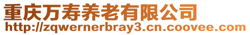 重慶萬壽養老有限公司