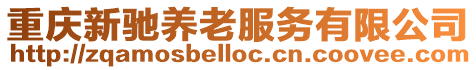 重慶新馳養(yǎng)老服務(wù)有限公司
