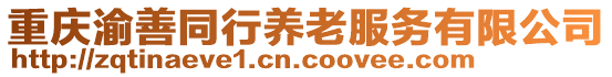 重慶渝善同行養(yǎng)老服務(wù)有限公司