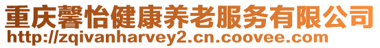 重慶馨怡健康養(yǎng)老服務(wù)有限公司