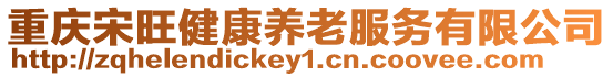 重慶宋旺健康養老服務有限公司