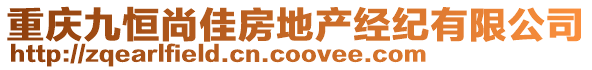 重慶九恒尚佳房地產經紀有限公司