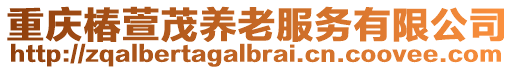 重慶椿萱茂養(yǎng)老服務(wù)有限公司