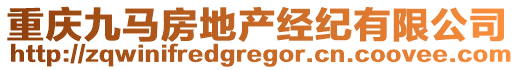 重慶九馬房地產(chǎn)經(jīng)紀有限公司