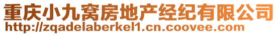重慶小九窩房地產經紀有限公司
